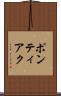 ポンティアク Scroll