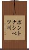 ポントナシベツ川 Scroll