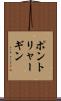 ポントリャーギン Scroll