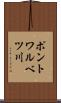 ポントワルベツ川 Scroll