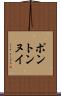 ポントンヌイ Scroll