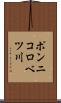 ポンニコロベツ川 Scroll