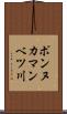 ポンヌカマンベツ川 Scroll