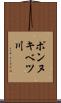 ポンヌキベツ川 Scroll