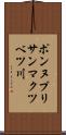 ポンヌプリサンマクツベツ川 Scroll