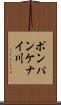 ポンパンケナイ川 Scroll