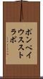 ポンペイウスストラボ Scroll