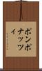 ポンポナッツィ Scroll