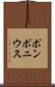 ポンポニウス Scroll