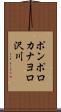 ポンポロカナヨロ沢川 Scroll