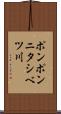 ポンポンニタシベツ川 Scroll
