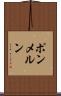 ポンメルン Scroll