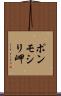 ポンモシリ岬 Scroll
