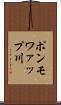 ポンモワァップ川 Scroll
