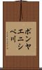 ポンヤエニシベ川 Scroll