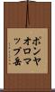 ポンヤオロマップ岳 Scroll