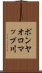 ポンヤオロマップ川 Scroll