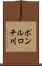 ポンルロチ川 Scroll