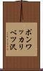 ポンワッカリベツ沢 Scroll