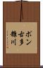 ポン古多糠川 Scroll