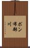 ポン布部川 Scroll