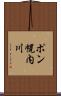ポン幌内川 Scroll