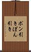 ポン引き Scroll