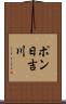 ポン日吉川 Scroll