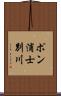 ポン浦士別川 Scroll