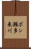 ポン瀬多来川 Scroll