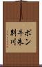 ポン牛朱別川 Scroll