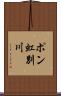 ポン虹別川 Scroll