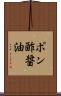 ポン酢醤油 Scroll