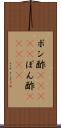 ポン酢(ateji) Scroll