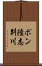ポン陸志別川 Scroll