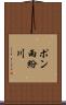 ポン雨紛川 Scroll
