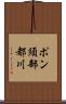 ポン須部都川 Scroll