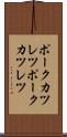 ポークカツレツ Scroll