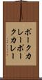 ポークカレー Scroll