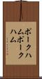 ポークハム Scroll