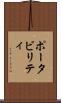 ポータビリティ Scroll
