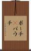 ポーチ(P) Scroll