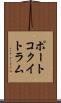 ポートコクイトラム Scroll