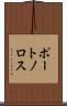 ポートノロス Scroll