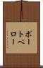 ポートベロー Scroll