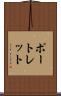 ポートレット Scroll