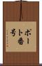 ポート番号 Scroll