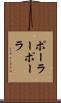 ポーラー Scroll
