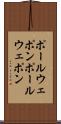 ポールウェポン Scroll