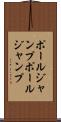 ポールジャンプ Scroll